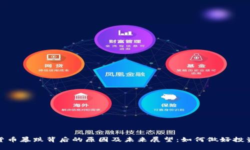 加密货币暴跌背后的原因及未来展望：如何做好投资应对