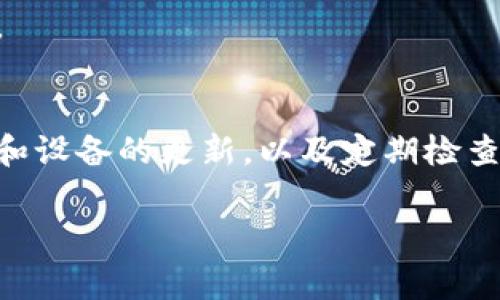 如果您的TP钱包出现感叹号，通常表示该钱包存在某些问题或者需要用户采取某些措施。下面是一些常见的解决方法供您参考：

1. 检查网络连接
首先，确保您的设备连接到互联网。TP钱包需要稳定的网络连接才能正常工作。检查Wi-Fi或移动数据连接，如果信号不稳定，可以尝试重新连接。

2. 更新钱包应用
有时候，应用版本过旧也会导致异常警告。请前往应用商店，检查是否有可用的更新。如果有，及时更新至最新版本。

3. 账户安全检查
感叹号有时可能指向账户安全问题。建议您检查是否有未确认的交易，确保账户信息和私钥安全。如果有异常活动，请及时采取措施，如修改密码和启用双重认证。

4. 清除缓存和数据
在一些情况下，钱包应用的缓存或数据可能会影响其性能。您可以尝试清除TP钱包的缓存和数据。进入设备的设置，找到应用管理，选择TP钱包，点击清除缓存和清除数据。请注意，清除数据前，请确保您已备份必要的信息。

5. 联系官方支持
如果以上方法都未能解决问题，建议您联系TP钱包的官方支持团队。他们可以提供更专业的指导和支持，帮助您解决感叹号问题。

6. 社区论坛和帮助文档
在TP钱包的官方社区或者帮助文档中，您可能会找到类似问题的解决方案。其他用户的经验分享也可能对您有所帮助。

7. 重启设备
有时候，重启设备可以解决临时软件问题。尝试关掉您的手机或电脑，等待几秒钟后再重新启动。

总结
出现感叹号可能让用户感到不安，但通过以上步骤，您可以逐步排查并找出原因。保持钱包应用和设备的更新，以及定期检查账户的安全性，是保护您数字资产的有效措施。

希望这些建议能够帮助您解决TP钱包上的感叹号问题。如有其他问题，欢迎继续咨询！