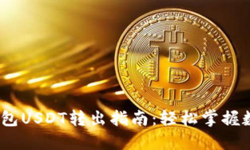 bianotiTP波场钱包USDT转出指南：轻松掌握数字货币转账技巧