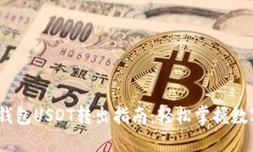bianotiTP波场钱包USDT转出指南：轻松掌握数字货币转账技巧