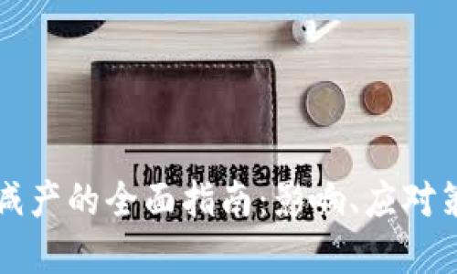 加密货币矿工减产的全面指南：影响、应对策略与未来展望