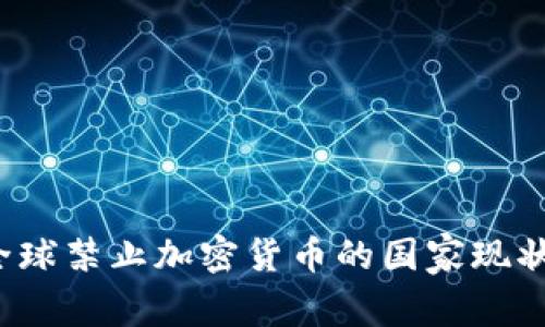 解除禁令：全球禁止加密货币的国家现状与未来展望
