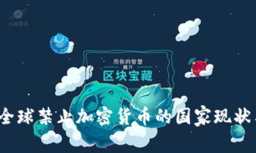 解除禁令：全球禁止加密货币的国家现状与未来展望