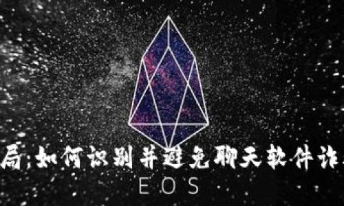 揭示加密货币骗局：如何识别并避免聊天软件诈骗，保护你的资产