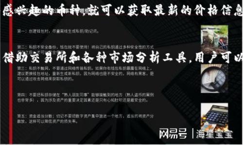   如何查看TP钱包买币的实时价格？ /   
 guanjianci TP钱包, 买币, 实时价格, 加密货币 /guanjianci 

引言
在如今这个数字货币风靡的时代，越来越多的人开始关注加密货币交易。TP钱包作为一种便捷的数字钱包，吸引了大量用户。很多人通过TP钱包进行加密币的购买、存储和交易。然而，如何查看在TP钱包中买币的实时价格，仍然是许多用户面临的一个问题。本文将详细探讨这一主题，帮助你更好地理解如何在TP钱包中查询数字货币的价格，并提供一些实用的建议和技巧。

什么是TP钱包？
TP钱包是一个支持多种区块链资产的数字钱包。它不仅支持常见的以太坊、比特币等主流币种，还有各种ERC20和其他格式的代币。TP钱包提供了用户友好的界面以及高效的交易体验。用户可以通过TP钱包进行加密货币的买入、卖出以及转账操作。此外，它的安全性、隐私性和便捷性，使得越来越多的用户选择使用TP钱包进行交易。

为什么需要查看实时价格？
在进行任何交易之前，了解加密货币的实时价格是至关重要的。价格波动可能在几分钟之内发生，并且会影响你购买决策的时机和粘性。以下是查看实时价格的一些主要原因：
ul
listrong避免损失：/strong如果你在价格高点买入而未能及时关注市场，可能会导致不必要的经济损失。/li
listrong提高决策效率：/strong实时价格有助于用户在最佳时机作出买入或卖出的决策，从而获取更多收益。/li
listrong增强市场敏感度：/strong了解市场行情有助于用户更好地把握行情，为后续的投资计划提供支持。/li
/ul

如何在TP钱包中查看买币的实时价格
TP钱包为用户提供了简便的方式来查看实时价格。以下是具体的步骤：

h4步骤一：下载和安装TP钱包/h4
首先，如果你还没有TP钱包，需在你的设备上下载并安装该应用。TP钱包可以在App Store或Google Play中找到，安装过程简单直接。安装完成后，打开应用并创建一个钱包账户。

h4步骤二：注册并登录/h4
如果你是新用户，按照提示创建新账户。如果你已经有账户，可以直接登录。在成功登录后，进入TP钱包的主界面。

h4步骤三：选择要查看的币种/h4
在TP钱包的主界面中，你将发现许多不同的数字货币。点击任何一个你感兴趣的币种，这将帮助你找到该币种的详细信息。

h4步骤四：查看实时价格/h4
当你选择了特定的币种后，你会在屏幕上看到该币种的实时价格和其他相关数据，如市值、24小时涨跌幅度等。这些信息将帮助你对市场有一个全面的了解。

使用交易所查看价格
除了在TP钱包内查看价格外，用户还可以借助一些知名的加密货币交易所来获取实时价格。这类平台通常提供更加详尽的市场分析和图表展示。以下是一些热门交易所：
ul
listrong币安（Binance）：/strong这是全球最大的加密货币交易所之一，提供丰富的交易对和市场数据。/li
listrong火币（Huobi）：/strong支持多种币种，并提供实时行情与趋势分析。/li
listrongCoinMarketCap：/strong汇集了多个交易所的价格信息，是了解市场价格波动的好去处。/li
/ul

借助第三方工具和应用
除了官方平台外，还有许多第三方工具和应用可以帮助用户跟踪价格。例如，CoinGecko和CoinMarketCap都是非常受欢迎的加密货币价格查询网站。用户只需输入感兴趣的币种，就可以获取最新的价格信息和市场趋势。

总结与建议
掌握如何查看TP钱包中买币的实时价格，对于成功进行加密货币投资至关重要。时刻关注市场动态，及时获取价格信息，能够帮助用户做出更明智的投资决策。同时，借助交易所和各种市场分析工具，用户可以更全面地了解市场情况。在数字货币这个瞬息万变的世界里，信息就是金钱。

希望通过这篇文章，你能更加方便地查看TP钱包中买币的实时价格。如果你有其他问题或想了解更多与数字货币相关的内容，欢迎随时提问！

最后，建议每位投资者都保持理智，做足功课，减少不必要的交易风险。祝你在加密货币的世界中顺利前行，获取满意的收益！
