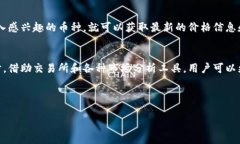   如何查看TP钱包买币的实时价格？ 