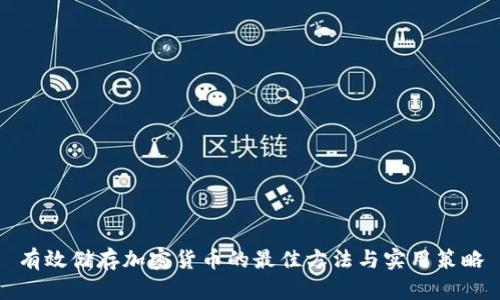 有效储存加密货币的最佳方法与实用策略