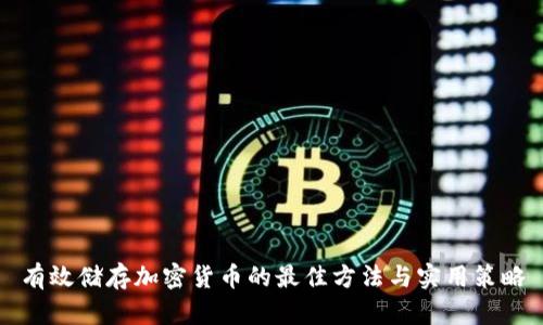 有效储存加密货币的最佳方法与实用策略