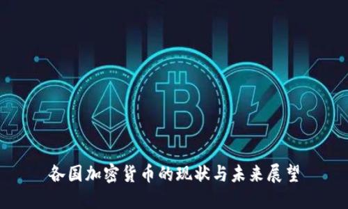 各国加密货币的现状与未来展望