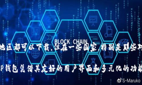TP钱包（TokenPocket）是一款广受欢迎的数字资产管理和交易工具。它支持多种区块链网络和加密货币的存储与交易。虽然TP钱包是一款全球化的应用程序，但它的可下载性和使用受到各国法律法规的影响。以下是有关TP钱包在哪些国家可以下载的详细内容。

TP钱包的基本信息
TokenPocket成立于2018年，是一款多链钱包。用户可以通过它来管理不同的数字资产，如比特币、以太坊、EOS等。TP钱包不仅支持资产的存储与交易，还提供去中心化应用（DApp）的访问功能。

TP钱包的下载渠道
用户可以在应用商店（如Apple App Store和Google Play Store）下载TP钱包。然而，具体的下载可用性可能因地区而异。在某些国家，TP钱包可能由于合规问题而无法提供下载服务。因此，用户在尝试下载之前，最好查看自己所在国家的法律规定。

TP钱包可用国家
一般来说，TP钱包可以在大多数国家和地区下载使用。尤其是在对加密货币持开放态度的国家，如美国、加拿大、澳大利亚和许多欧洲国家，用户可以轻松访问应用程序。然而，如中国等一些国家，由于对加密货币的严格限制，用户可能无法直接在应用商店中找到TP钱包。

如何查找适用于国家的下载链接
如果你所在的国家无法在应用商店中找到TP钱包，你可以访问TokenPocket的官方网站。通常，官方网站会提供各平台（如Android和iOS）的下载链接。此外，用户还可以通过扫描QR码下载应用程序。在进行这些操作时，请务必确保来源的可信性，避免下载到假冒软件。

使用TP钱包的注意事项
使用TP钱包时，用户需注意以下几点：
ul
li安全性：确保物理设备的安全，避免将私钥透露给他人。/li
li更新：定期更新自己的应用程序，以获取最新的安全性和功能改进。/li
li网络连接：在进行交易时，确保网络连接稳定，防止交易信息丢失。/li
/ul

总结
TP钱包是一款适用于多种国家的数字资产管理工具。用户可以通过各大应用商店或官方网站下载。尽管大部分地区都可以下载，但在一些国家，特别是那些对加密货币采取限制政策的国家，可能需要借助其他方式获取应用。

随着数字资产的日益普及，使用加密钱包的需求逐步增长。用户在选择钱包时，需要仔细考虑其安全性和功能。TP钱包凭借其友好的用户界面和多元化的功能，成为很多用户的首选。