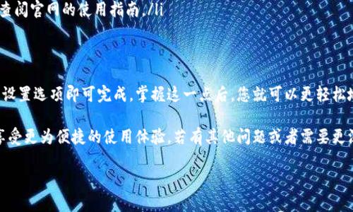 要将TP钱包（TokenPocket）中的薄饼（TokenPocket Wallet）设置为中文，您可以按照以下步骤操作：

步骤一：打开TP钱包
首先，确保您已经下载并安装了TP钱包应用。在手机上找到TP钱包的图标并点击打开它。

步骤二：进入设置
在TP钱包的主界面，您可以看到多个选项。通常，在界面的右下角会有一个“个人中心”或“设置”的图标。点击这个图标，进入设置页面。

步骤三：选择语言选项
在设置页面中，滚动查找“语言”或“Language”选项。点击这个选项，会出现多种语言的选择。

步骤四：选择中文
在语言列表中找到“中文”或“简体中文”，并点击选择。选择后，TP钱包界面将自动切换到中文显示。

步骤五：重启应用（如有必要）
有时候，为了确保更改生效，您可能需要关闭TP钱包应用并重新打开。这样能够确保您所做的语言设置更改被成功应用。

常见问题解答
如果您在设置过程中遇到任何问题，可以检查以下几点：
ul
    li确保应用已更新到最新版本，因为旧版本可能不支持某些语言设置。/li
    li如果无法找到语言选项，尝试联系TP钱包的客服或查阅官网的使用指南。/li
/ul

总结
设置TP钱包为中文是一个简单的过程，只需通过应用内的设置选项即可完成。掌握这一点后，您就可以更轻松地使用TP钱包并参与加密货币的交易和管理。

通过上述步骤，您可以迅速将TP钱包的语言设置为中文，享受更为便捷的使用体验。若有其他问题或者需要更深入的帮助，建议访问TP钱包的官方支持中心或用户社区。

希望这篇指南能帮到您！