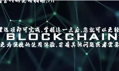 要将TP钱包（TokenPocket）中的薄饼（TokenPocket Wallet）设置为中文，您可以按照以下步骤操作：

步骤一：打开TP钱包
首先，确保您已经下载并安装了TP钱包应用。在手机上找到TP钱包的图标并点击打开它。

步骤二：进入设置
在TP钱包的主界面，您可以看到多个选项。通常，在界面的右下角会有一个“个人中心”或“设置”的图标。点击这个图标，进入设置页面。

步骤三：选择语言选项
在设置页面中，滚动查找“语言”或“Language”选项。点击这个选项，会出现多种语言的选择。

步骤四：选择中文
在语言列表中找到“中文”或“简体中文”，并点击选择。选择后，TP钱包界面将自动切换到中文显示。

步骤五：重启应用（如有必要）
有时候，为了确保更改生效，您可能需要关闭TP钱包应用并重新打开。这样能够确保您所做的语言设置更改被成功应用。

常见问题解答
如果您在设置过程中遇到任何问题，可以检查以下几点：
ul
    li确保应用已更新到最新版本，因为旧版本可能不支持某些语言设置。/li
    li如果无法找到语言选项，尝试联系TP钱包的客服或查阅官网的使用指南。/li
/ul

总结
设置TP钱包为中文是一个简单的过程，只需通过应用内的设置选项即可完成。掌握这一点后，您就可以更轻松地使用TP钱包并参与加密货币的交易和管理。

通过上述步骤，您可以迅速将TP钱包的语言设置为中文，享受更为便捷的使用体验。若有其他问题或者需要更深入的帮助，建议访问TP钱包的官方支持中心或用户社区。

希望这篇指南能帮到您！