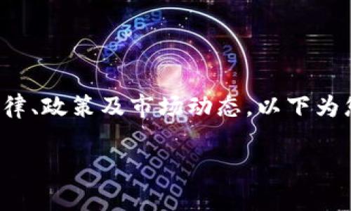 关于“TP钱包”在中国的合法性问题，涉及多个方面的法律、政策及市场动态。以下为您详细介绍，希望能帮助您更好地理解这个复杂的主题。

 `中国玩TP钱包合法吗？深入解析与风险提示