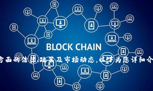 关于“TP钱包”在中国的合法性问题，涉及多个方面的法律、政策及市场动态。以下为您详细介绍，希望能帮助您更好地理解这个复杂的主题。

 `中国玩TP钱包合法吗？深入解析与风险提示