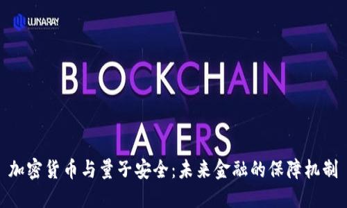 加密货币与量子安全：未来金融的保障机制