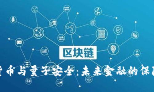 加密货币与量子安全：未来金融的保障机制