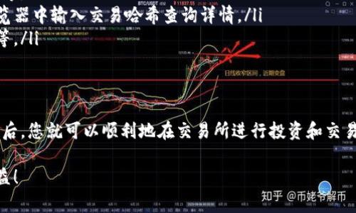   TP钱包提币到交易所的完整指南：轻松实现资产转移 / 

 guanjianci TP钱包, 提币, 交易所, 加密货币 /guanjianci 

前言
在加密货币的世界里，TP钱包已经成为很多人存储和管理数字资产的首选应用。随着市场的不断发展，越来越多的用户希望将资产从TP钱包转移到交易所，以便进行交易或投资其他资产。本文将详细介绍如何将资产从TP钱包提取到交易所，确保您的操作安全且高效。

了解TP钱包
TP钱包是一款支持多种类型加密货币的钱包应用。它以安全性和易用性受到广大用户的欢迎。不仅支持比特币和以太坊，还兼容其他多种代币。用户可以在TP钱包中轻松查看资产余额、进行转账、收款等操作。

TP钱包的安全机制包括私钥存储、冷钱包和热钱包的结合、以及多重签名等技术。这使得用户的数字资产能够得到有效的保护。在了解TP钱包的基础上，我们接下来来探讨如何将资金提取到交易所。

第一步：选择合适的交易所
在提币之前，首先需要选择一个可靠的交易所。如今市场上有许多交易所，如币安、火币和OKEx等。选定合适的交易所的几个关键因素包括：
ul
    li交易所的安全性、信誉和用户评价。/li
    li支持的币种是否与TP钱包中的资产匹配。/li
    li交易费率和提现费用的合理性。/li
/ul
一旦确定了交易所，就可以开始下一步的操作。

第二步：获取交易所的提币地址
在TP钱包进行提币时，您需要提供交易所的提币地址。每种加密货币在交易所都有其独特的提币地址。以下是操作步骤：
ol
    li登录您的交易所账户。/li
    li导航至“资产”或“钱包”部分。/li
    li找到您要提币的加密货币，点击提币或“提现”选项。/li
    li系统将显示您的提币地址，您可以复制这个地址。/li
/ol
请务必确认提币地址无误，因为一旦转账无法撤回或者更改。

第三步：在TP钱包进行提币操作
获取到交易所的提币地址后，您可以在TP钱包中进行提币操作。具体步骤如下：
ol
    li打开TP钱包应用，选择您要提币的加密货币。/li
    li点击“提币”或“转账”选项。/li
    li在“收款地址”字段粘贴您刚刚复制的交易所提币地址。/li
    li输入提币金额，并确认交易费用。/li
    li在确认信息无误后，输入登录密码或启用生物识别验证，最终确认提币。/li
/ol
在这个过程中，确保您的网络连接稳定，以避免操作中断。

第四步：等待交易确认
提币操作提交后，您需要等待区块链网络的确认。这一过程通常需要几分钟至几个小时不等，视乎网络拥堵情况。您可以在TP钱包的交易记录中查看当前的提币状态。

同时也可以在交易所的提币页面查看提币状态，确保资金成功到达。如果长时间未到账，您可以向交易所的客服咨询，确认问题所在。

第五步：资金到账后的操作
资金成功到达交易所后，您可以在交易所账户中看到对应的资产。此时，您可以选择进行交易买入、卖出或者提现到其他地方。建议在进行任何交易之前，仔细研究市场动态和相关资讯。

常见问题解答
许多新用户在提币过程中可能会遇到一些问题，以下是一些常见问题的解答：
ul
    listrong提币失败的原因是什么？/strong提币失败的原因可能包括地址错误、网络拥堵、交易手续费不足等。/li
    listrong如何查看提币的交易状态？/strong您可以在TP钱包的交易记录中查看提币状态，或在区块链浏览器中输入交易哈希查询详情。/li
    listrong提币需要多长时间？/strong提币速度受区块链网络拥堵程度影响，通常为几分钟到几个小时不等。/li
/ul

结语
将资金从TP钱包提取到交易所的过程并不复杂，但需要特别注意地址的准确性和网络状况。掌握这些基本操作后，您就可以顺利地在交易所进行投资和交易。在操作过程中学会保持谨慎，确保资产安全，是每个加密货币用户的重要课题。

希望本指南能够帮助您轻松完成TP钱包提币到交易所的操作，祝您在加密货币的世界中获得更多的成功与收益！