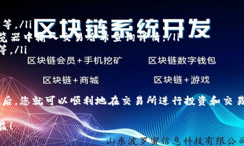   TP钱包提币到交易所的完整指南：轻松实现资产转移 / 

 guanjianci TP钱包, 提币, 交易所, 加密货币 /guanjianci 

前言
在加密货币的世界里，TP钱包已经成为很多人存储和管理数字资产的首选应用。随着市场的不断发展，越来越多的用户希望将资产从TP钱包转移到交易所，以便进行交易或投资其他资产。本文将详细介绍如何将资产从TP钱包提取到交易所，确保您的操作安全且高效。

了解TP钱包
TP钱包是一款支持多种类型加密货币的钱包应用。它以安全性和易用性受到广大用户的欢迎。不仅支持比特币和以太坊，还兼容其他多种代币。用户可以在TP钱包中轻松查看资产余额、进行转账、收款等操作。

TP钱包的安全机制包括私钥存储、冷钱包和热钱包的结合、以及多重签名等技术。这使得用户的数字资产能够得到有效的保护。在了解TP钱包的基础上，我们接下来来探讨如何将资金提取到交易所。

第一步：选择合适的交易所
在提币之前，首先需要选择一个可靠的交易所。如今市场上有许多交易所，如币安、火币和OKEx等。选定合适的交易所的几个关键因素包括：
ul
    li交易所的安全性、信誉和用户评价。/li
    li支持的币种是否与TP钱包中的资产匹配。/li
    li交易费率和提现费用的合理性。/li
/ul
一旦确定了交易所，就可以开始下一步的操作。

第二步：获取交易所的提币地址
在TP钱包进行提币时，您需要提供交易所的提币地址。每种加密货币在交易所都有其独特的提币地址。以下是操作步骤：
ol
    li登录您的交易所账户。/li
    li导航至“资产”或“钱包”部分。/li
    li找到您要提币的加密货币，点击提币或“提现”选项。/li
    li系统将显示您的提币地址，您可以复制这个地址。/li
/ol
请务必确认提币地址无误，因为一旦转账无法撤回或者更改。

第三步：在TP钱包进行提币操作
获取到交易所的提币地址后，您可以在TP钱包中进行提币操作。具体步骤如下：
ol
    li打开TP钱包应用，选择您要提币的加密货币。/li
    li点击“提币”或“转账”选项。/li
    li在“收款地址”字段粘贴您刚刚复制的交易所提币地址。/li
    li输入提币金额，并确认交易费用。/li
    li在确认信息无误后，输入登录密码或启用生物识别验证，最终确认提币。/li
/ol
在这个过程中，确保您的网络连接稳定，以避免操作中断。

第四步：等待交易确认
提币操作提交后，您需要等待区块链网络的确认。这一过程通常需要几分钟至几个小时不等，视乎网络拥堵情况。您可以在TP钱包的交易记录中查看当前的提币状态。

同时也可以在交易所的提币页面查看提币状态，确保资金成功到达。如果长时间未到账，您可以向交易所的客服咨询，确认问题所在。

第五步：资金到账后的操作
资金成功到达交易所后，您可以在交易所账户中看到对应的资产。此时，您可以选择进行交易买入、卖出或者提现到其他地方。建议在进行任何交易之前，仔细研究市场动态和相关资讯。

常见问题解答
许多新用户在提币过程中可能会遇到一些问题，以下是一些常见问题的解答：
ul
    listrong提币失败的原因是什么？/strong提币失败的原因可能包括地址错误、网络拥堵、交易手续费不足等。/li
    listrong如何查看提币的交易状态？/strong您可以在TP钱包的交易记录中查看提币状态，或在区块链浏览器中输入交易哈希查询详情。/li
    listrong提币需要多长时间？/strong提币速度受区块链网络拥堵程度影响，通常为几分钟到几个小时不等。/li
/ul

结语
将资金从TP钱包提取到交易所的过程并不复杂，但需要特别注意地址的准确性和网络状况。掌握这些基本操作后，您就可以顺利地在交易所进行投资和交易。在操作过程中学会保持谨慎，确保资产安全，是每个加密货币用户的重要课题。

希望本指南能够帮助您轻松完成TP钱包提币到交易所的操作，祝您在加密货币的世界中获得更多的成功与收益！