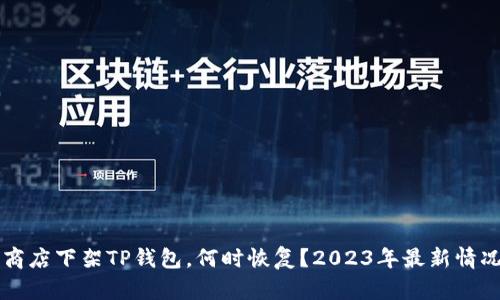 苹果商店下架TP钱包，何时恢复？2023年最新情况分析