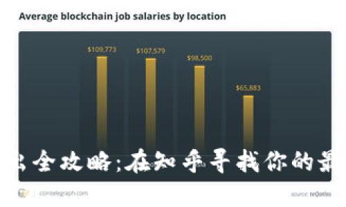加密货币卖出全攻略：在知乎寻找你的最佳交易策略
