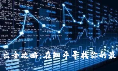 加密货币卖出全攻略：在知乎寻找你的最佳交易策略