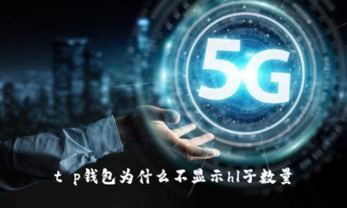 t p钱包为什么不显示hl子数量