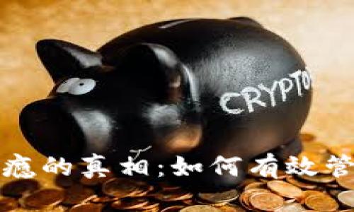 揭示加密货币成瘾的真相：如何有效管理你的投资习惯
