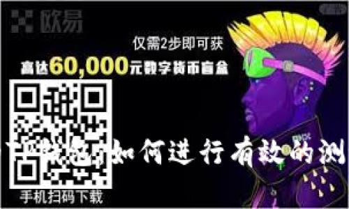 探索中本聪的TP钱包：如何进行有效的测试与安全评估