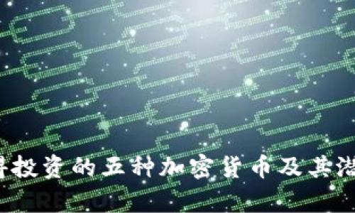 2023年值得投资的五种加密货币及其潜在收益分析