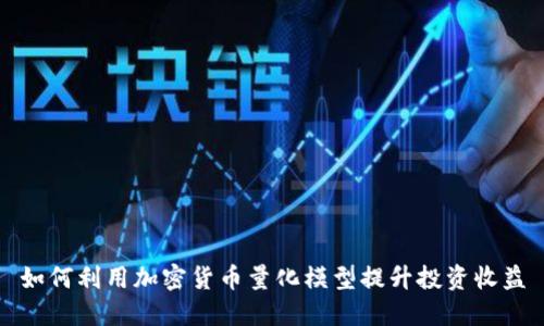 如何利用加密货币量化模型提升投资收益