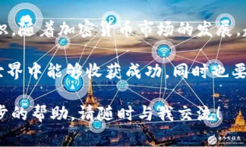 在TP钱包中使用地址购买加密货币是一个相对直接的过程。下面将为你详细介绍如何在TP钱包中使用地址买币的步骤，包括一些常见的问题解答。请注意，这里不会提供具体的投资建议，只是一个操作指南。

什么是TP钱包？
TP钱包是一款非常流行的加密货币钱包，支持多种类型的数字资产。用户可以在TP钱包中安全地存储、发送和接收加密货币。同时，TP钱包也集成了一些去中心化的金融服务，用户能够通过这个钱包参与各种区块链项目。

在TP钱包中购买加密货币的优势
使用TP钱包购买加密货币有几个明显的优点：
ul
    listrong易用性：/strongTP钱包的用户界面友好，适合新手使用。/li
    listrong安全性：/strongTP钱包采用先进的加密技术，确保用户资产的安全性。/li
    listrong多功能性：/strong用户不仅可以存储和交易，还可以参与DeFi（去中心化金融）项目。/li
/ul

准备工作
在开始购买之前，确保你已经完成以下准备工作：
ul
    listrong下载安装TP钱包：/strong如果你还没有TP钱包，可以在应用商店或官网下载安装。/li
    listrong创建或恢复钱包：/strong根据提示创建新钱包，或使用助记词恢复已有钱包。/li
    listrong了解所需加密货币：/strong明确你要购买的具体加密货币及其合约地址。/li
/ul

如何在TP钱包中用地址购买加密货币
以下是具体的购买流程：

h4步骤一：打开TP钱包/h4
首先，确保你的设备已连接互联网。打开TP钱包应用，输入密码或者使用生物识别技术解锁钱包。

h4步骤二：选择“购买”选项/h4
在TP钱包的首页，找到并点击“购买”按钮。这个选项通常在主界面上非常显眼，方便用户快速找到。

h4步骤三：输入加密货币地址/h4
在购买选项中，你需要输入你希望购买的加密货币地址。确保地址正确，以免资金转错位置。通常情况下，TP钱包会支持几种主流币种，如比特币、以太坊等。

h4步骤四：选择支付方式/h4
TP钱包支持多种支付方式，包括信用卡、借记卡和其他数字钱包等。选择你方便的支付方式，并按照提示进行操作。

h4步骤五：确认交易/h4
在输入了所有信息后，仔细检查一遍交易信息是否准确。特别是加密货币地址、数量、支付方式等。确认无误后，提交交易请求。

h4步骤六：等待确认/h4
提交交易后，通常需要等待几分钟的确认时间。交易确认后，你的TP钱包余额将更新，新的加密货币将自动到账。

可能遇到的问题及解决方案
在使用TP钱包购买加密货币时，可能会遇到一些问题。以下是一些常见问题的解答：

h4问题一：交易失败怎么办？/h4
如果交易失败，请先检查网络连接是否正常。其次，确认你输入的地址和金额是否准确。如果问题依然存在，可以联系TP钱包的客服寻求帮助。

h4问题二：如何查看交易记录？/h4
你可以在TP钱包的“交易记录”部分查看所有历史交易。每笔交易将显示详细的信息，包括时间、金额和状态。

h4问题三：如何确保我的钱包安全？/h4
安全是使用加密钱包时最重要的考虑。请务必定期备份你的助记词，并将其存放在安全的位置。此外，始终使用官方渠道下载TP钱包，避免使用第三方链接。

总结
在TP钱包中使用地址购买加密货币的过程虽然简单，但还是需要注意确保信息的准确性以及提高安全意识。随着加密货币市场的发展，越来越多的人开始接触和使用数字资产。希望通过本指南，你可以顺利地在TP钱包中进行加密货币的购买。

无论是投资新兴的加密货币，还是购买主流币种，TP钱包都能提供良好的体验。希望你在这个数字货币的世界中能够收获成功，同时也要时刻保持对个人资产安全的关注。

以上就是在TP钱包中使用地址购买加密货币的详细步骤和注意事项。如果你有任何其他问题或需要进一步的帮助，请随时与我交流！