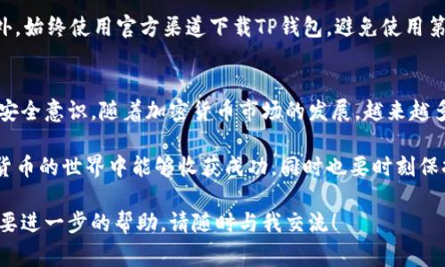 在TP钱包中使用地址购买加密货币是一个相对直接的过程。下面将为你详细介绍如何在TP钱包中使用地址买币的步骤，包括一些常见的问题解答。请注意，这里不会提供具体的投资建议，只是一个操作指南。

什么是TP钱包？
TP钱包是一款非常流行的加密货币钱包，支持多种类型的数字资产。用户可以在TP钱包中安全地存储、发送和接收加密货币。同时，TP钱包也集成了一些去中心化的金融服务，用户能够通过这个钱包参与各种区块链项目。

在TP钱包中购买加密货币的优势
使用TP钱包购买加密货币有几个明显的优点：
ul
    listrong易用性：/strongTP钱包的用户界面友好，适合新手使用。/li
    listrong安全性：/strongTP钱包采用先进的加密技术，确保用户资产的安全性。/li
    listrong多功能性：/strong用户不仅可以存储和交易，还可以参与DeFi（去中心化金融）项目。/li
/ul

准备工作
在开始购买之前，确保你已经完成以下准备工作：
ul
    listrong下载安装TP钱包：/strong如果你还没有TP钱包，可以在应用商店或官网下载安装。/li
    listrong创建或恢复钱包：/strong根据提示创建新钱包，或使用助记词恢复已有钱包。/li
    listrong了解所需加密货币：/strong明确你要购买的具体加密货币及其合约地址。/li
/ul

如何在TP钱包中用地址购买加密货币
以下是具体的购买流程：

h4步骤一：打开TP钱包/h4
首先，确保你的设备已连接互联网。打开TP钱包应用，输入密码或者使用生物识别技术解锁钱包。

h4步骤二：选择“购买”选项/h4
在TP钱包的首页，找到并点击“购买”按钮。这个选项通常在主界面上非常显眼，方便用户快速找到。

h4步骤三：输入加密货币地址/h4
在购买选项中，你需要输入你希望购买的加密货币地址。确保地址正确，以免资金转错位置。通常情况下，TP钱包会支持几种主流币种，如比特币、以太坊等。

h4步骤四：选择支付方式/h4
TP钱包支持多种支付方式，包括信用卡、借记卡和其他数字钱包等。选择你方便的支付方式，并按照提示进行操作。

h4步骤五：确认交易/h4
在输入了所有信息后，仔细检查一遍交易信息是否准确。特别是加密货币地址、数量、支付方式等。确认无误后，提交交易请求。

h4步骤六：等待确认/h4
提交交易后，通常需要等待几分钟的确认时间。交易确认后，你的TP钱包余额将更新，新的加密货币将自动到账。

可能遇到的问题及解决方案
在使用TP钱包购买加密货币时，可能会遇到一些问题。以下是一些常见问题的解答：

h4问题一：交易失败怎么办？/h4
如果交易失败，请先检查网络连接是否正常。其次，确认你输入的地址和金额是否准确。如果问题依然存在，可以联系TP钱包的客服寻求帮助。

h4问题二：如何查看交易记录？/h4
你可以在TP钱包的“交易记录”部分查看所有历史交易。每笔交易将显示详细的信息，包括时间、金额和状态。

h4问题三：如何确保我的钱包安全？/h4
安全是使用加密钱包时最重要的考虑。请务必定期备份你的助记词，并将其存放在安全的位置。此外，始终使用官方渠道下载TP钱包，避免使用第三方链接。

总结
在TP钱包中使用地址购买加密货币的过程虽然简单，但还是需要注意确保信息的准确性以及提高安全意识。随着加密货币市场的发展，越来越多的人开始接触和使用数字资产。希望通过本指南，你可以顺利地在TP钱包中进行加密货币的购买。

无论是投资新兴的加密货币，还是购买主流币种，TP钱包都能提供良好的体验。希望你在这个数字货币的世界中能够收获成功，同时也要时刻保持对个人资产安全的关注。

以上就是在TP钱包中使用地址购买加密货币的详细步骤和注意事项。如果你有任何其他问题或需要进一步的帮助，请随时与我交流！