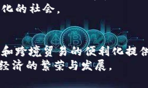   国家加密数字货币：推动金融创新与经济发展的未来之路 / 
 guanjianci 加密数字货币, 国家货币, 数字经济, 金融科技 /guanjianci 

引言
近年来，随着科技的飞速发展，加密数字货币逐渐成为全球金融生态中不可忽视的重要一环。各国对于加密数字货币的探索和采用，不仅仅是技术上的创新，更是经济与金融改革的一部分。国家加密数字货币作为一种新型货币，正在推动着金融创新和经济的发展。

国家加密数字货币的定义与概况
国家加密数字货币是由国家或央行发行的数字形式的货币。与传统的法定货币不同，它具有去中心化和安全性高的特点。这种货币形式依赖于区块链技术，能够实现透明的交易并降低交易成本。
近年来，中国、俄罗斯、瑞典等国纷纷推出或计划推出自己的国家加密数字货币。中国的数字人民币无疑是其中较为成熟的一个案例。这一项目不仅展示了数字化货币的潜力，也引领了全球加密货币的潮流。

推动金融创新的力量
国家加密数字货币对传统金融体系的冲击，促进了金融创新的发展。首先，这种新型货币方式能够提高交易的效率。传统银行转账往往需要数小时甚至数天，而加密数字货币可以实现即时交易。
其次，国家加密数字货币的安全性也提升了金融交易的可靠性。得益于区块链技术，每一次交易都被记录在区块链上，透明且无法篡改。这一特性增强了公众对数字交易的信任感。
最后，国家加密数字货币还开启了全球支付的新篇章。通过简化跨境支付流程，它能够降低国际交易的成本。这无疑为全球贸易的便捷化提供了强有力的支持。

国家加密数字货币在经济发展中的应用
国家加密数字货币不仅是技术上的创新，更是经济政策的重要工具。它可以实现对货币政策的精准调控，通过对数字货币的发行和流通进行管理，国家能够有效应对经济波动。
比如，在经济衰退期，央行可以通过增加数字货币的发行量来刺激消费，从而推动经济复苏。而在经济过热的情况下，通过回收流通中的数字货币，可以有效抑制通货膨胀。
此外，国家加密数字货币还可以助力普惠金融的发展。它可以为那些没有银行账户的人群提供方便的金融服务。通过手机等智能设备，他们可以轻松地参与金融活动。

国际合作与竞争
国家加密数字货币不仅在国内产生影响，还可能在国际间引发一场新的金融竞争。各国争相推出各自的数字货币，以期在未来的全球货币体系中占据有利位置。
例如，中国的数字人民币不仅面向国内市场，还致力于推动跨境支付的便利。在“一带一路”的倡议下，数字人民币的国际化进程也在加速。而美国也开始加紧研究自己的数字货币，以应对来自其他国家的竞争。

面临的挑战与风险
然而，国家加密数字货币的推广并非一帆风顺。其面临的挑战主要体现在安全性、法律合规性、技术可行性等多个方面。
首先，安全问题始终是加密货币领域的一大隐忧。尽管区块链技术的安全性较高，但仍然存在黑客攻击、数据失窃等风险。保护用户的数字财富是推动国家加密数字货币成功的关键。
其次，法律合规性问题也是推广过程中的一大难点。各国对于加密货币的监管政策差异较大，如何在不同的法律环境中推进国家加密数字货币的应用，考验着各国的智慧。
技术可行性也是不可忽视的挑战。国家加密数字货币需要依赖强大的区块链技术和网络基础设施。地区间发展的不平衡，也可能导致数字货币推广的障碍。

未来的发展方向
展望未来，国家加密数字货币将在技术创新、政策监管和市场应用上不断发展。各国需要加强合作与交流，共同制定全球范围内的监管标准，以促进行业的健康发展。
在技术方面，国家加密数字货币将不断融合更多的先进技术，如人工智能、大数据等，以提高交易的效率和安全性。同时，必要的公众教育和推广也至关重要，帮助公众更好地理解和使用这一新型货币。
最后，国家加密数字货币将推动整体经济系统的转型。数字经济的崛起将促使各国重塑经济模型，以适应未来更加数字化的社会。

总结
总的来说，国家加密数字货币将是未来金融体系的重要组成部分。它不仅推动了金融创新和经济的发展，也为全球支付和跨境贸易的便利化提供了新的解决方案。
然而，在推进国家加密数字货币的进程中，各国还需共同面对挑战，寻求合作与解决方案。唯有如此，才能真正实现数字经济的繁荣与发展。