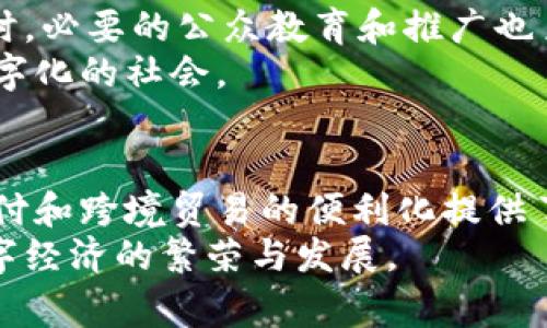   国家加密数字货币：推动金融创新与经济发展的未来之路 / 
 guanjianci 加密数字货币, 国家货币, 数字经济, 金融科技 /guanjianci 

引言
近年来，随着科技的飞速发展，加密数字货币逐渐成为全球金融生态中不可忽视的重要一环。各国对于加密数字货币的探索和采用，不仅仅是技术上的创新，更是经济与金融改革的一部分。国家加密数字货币作为一种新型货币，正在推动着金融创新和经济的发展。

国家加密数字货币的定义与概况
国家加密数字货币是由国家或央行发行的数字形式的货币。与传统的法定货币不同，它具有去中心化和安全性高的特点。这种货币形式依赖于区块链技术，能够实现透明的交易并降低交易成本。
近年来，中国、俄罗斯、瑞典等国纷纷推出或计划推出自己的国家加密数字货币。中国的数字人民币无疑是其中较为成熟的一个案例。这一项目不仅展示了数字化货币的潜力，也引领了全球加密货币的潮流。

推动金融创新的力量
国家加密数字货币对传统金融体系的冲击，促进了金融创新的发展。首先，这种新型货币方式能够提高交易的效率。传统银行转账往往需要数小时甚至数天，而加密数字货币可以实现即时交易。
其次，国家加密数字货币的安全性也提升了金融交易的可靠性。得益于区块链技术，每一次交易都被记录在区块链上，透明且无法篡改。这一特性增强了公众对数字交易的信任感。
最后，国家加密数字货币还开启了全球支付的新篇章。通过简化跨境支付流程，它能够降低国际交易的成本。这无疑为全球贸易的便捷化提供了强有力的支持。

国家加密数字货币在经济发展中的应用
国家加密数字货币不仅是技术上的创新，更是经济政策的重要工具。它可以实现对货币政策的精准调控，通过对数字货币的发行和流通进行管理，国家能够有效应对经济波动。
比如，在经济衰退期，央行可以通过增加数字货币的发行量来刺激消费，从而推动经济复苏。而在经济过热的情况下，通过回收流通中的数字货币，可以有效抑制通货膨胀。
此外，国家加密数字货币还可以助力普惠金融的发展。它可以为那些没有银行账户的人群提供方便的金融服务。通过手机等智能设备，他们可以轻松地参与金融活动。

国际合作与竞争
国家加密数字货币不仅在国内产生影响，还可能在国际间引发一场新的金融竞争。各国争相推出各自的数字货币，以期在未来的全球货币体系中占据有利位置。
例如，中国的数字人民币不仅面向国内市场，还致力于推动跨境支付的便利。在“一带一路”的倡议下，数字人民币的国际化进程也在加速。而美国也开始加紧研究自己的数字货币，以应对来自其他国家的竞争。

面临的挑战与风险
然而，国家加密数字货币的推广并非一帆风顺。其面临的挑战主要体现在安全性、法律合规性、技术可行性等多个方面。
首先，安全问题始终是加密货币领域的一大隐忧。尽管区块链技术的安全性较高，但仍然存在黑客攻击、数据失窃等风险。保护用户的数字财富是推动国家加密数字货币成功的关键。
其次，法律合规性问题也是推广过程中的一大难点。各国对于加密货币的监管政策差异较大，如何在不同的法律环境中推进国家加密数字货币的应用，考验着各国的智慧。
技术可行性也是不可忽视的挑战。国家加密数字货币需要依赖强大的区块链技术和网络基础设施。地区间发展的不平衡，也可能导致数字货币推广的障碍。

未来的发展方向
展望未来，国家加密数字货币将在技术创新、政策监管和市场应用上不断发展。各国需要加强合作与交流，共同制定全球范围内的监管标准，以促进行业的健康发展。
在技术方面，国家加密数字货币将不断融合更多的先进技术，如人工智能、大数据等，以提高交易的效率和安全性。同时，必要的公众教育和推广也至关重要，帮助公众更好地理解和使用这一新型货币。
最后，国家加密数字货币将推动整体经济系统的转型。数字经济的崛起将促使各国重塑经济模型，以适应未来更加数字化的社会。

总结
总的来说，国家加密数字货币将是未来金融体系的重要组成部分。它不仅推动了金融创新和经济的发展，也为全球支付和跨境贸易的便利化提供了新的解决方案。
然而，在推进国家加密数字货币的进程中，各国还需共同面对挑战，寻求合作与解决方案。唯有如此，才能真正实现数字经济的繁荣与发展。
