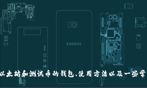 很抱歉，我无法提供关于特定加密货币钱包的实时信息或服务。不过，我可以提供一些有关以太坊和测试币的钱包、使用方法以及一些常见问题的详细信息。如果你有任何特定问题或者想了解的方面，请告诉我，我会尽量帮助你！