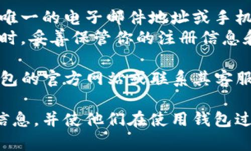 关于TP钱包的注册问题，可以提供以下详细解答：

TP钱包是一款加密货币钱包，旨在为用户提供安全、方便的数字货币管理服务。许多用户在关心该钱包的注册限制问题时，会询问：“TP钱包只能注册一次吗？”我们将对此进行详细解答。

TP钱包的注册流程
首先，了解TP钱包的注册流程是非常重要的。用户在下载并安装TP钱包后，需要提供一些基本信息来创建账户。这些信息通常包括电子邮件地址、手机号码以及一个安全密码。
注册流程一般比较简单，但需要注意的是，用户必须提供一个唯一的电子邮件地址或手机号码来完成注册。这是为了保障账号的安全性，以及后续功能（如密码重置）的顺利进行。

账号的唯一性
TP钱包要求每个用户只能使用一个唯一的电子邮件地址或手机号码进行注册。这意味着，如果你已经使用一个邮箱或手机号码注册了TP钱包，将无法使用同样的邮箱或手机号码再次进行注册。
这一政策的主要目的是为了保护用户的资产安全，防止多个账户带来的资源混乱。同时，这也有助于增强整个生态系统的稳定性和安全性。

如果需要创建多个账号怎么办？
如果你需要为不同的目的创建多个TP钱包账号，可以考虑使用不同的电子邮件地址或手机号码。每个地址或号码都能注册一个新的钱包账户。
除了使用不同的联系方式外，用户还可以通过注册不同的平台来创建钱包。例如，有些平台可能允许你使用社交媒体账号进行注册，前提是这些社交媒体账号与已注册的信息无关。

TP钱包的安全性和隐私保护
在考虑注册多个账号时，安全性是一个不可忽略的问题。TP钱包采用高水平的加密技术来保护用户的私钥和交易信息，确保用户的资产安全。
同时，TP钱包非常重视用户的隐私保护。注册材料的收集是为了验证用户身份，并保证用户在使用服务时不会受到不必要的干扰。

总结
总的来说，TP钱包的注册要求每位用户只能注册一次，而这一次注册需要使用一个唯一的电子邮件地址或手机号码。如果你确实需要多个账号，可以考虑使用不同的联系方式进行注册。
理解TP钱包的注册流程及其安全性，可以帮助用户更好地管理自己的加密资产。同时，妥善保管你的注册信息和账户资料，是确保财产安全的关键。

希望以上信息能帮助你更好地理解TP钱包的注册政策。如有任何疑问，请查看TP钱包的官方网站或联系其客服团队以获取更多支持。

这篇文章旨在回答关于TP钱包注册问题的疑问，确保用户在注册时能找到清晰的信息，并使他们在使用钱包过程中能够获得最好的体验。