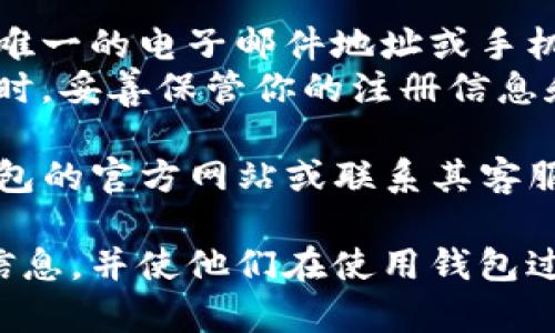 关于TP钱包的注册问题，可以提供以下详细解答：

TP钱包是一款加密货币钱包，旨在为用户提供安全、方便的数字货币管理服务。许多用户在关心该钱包的注册限制问题时，会询问：“TP钱包只能注册一次吗？”我们将对此进行详细解答。

TP钱包的注册流程
首先，了解TP钱包的注册流程是非常重要的。用户在下载并安装TP钱包后，需要提供一些基本信息来创建账户。这些信息通常包括电子邮件地址、手机号码以及一个安全密码。
注册流程一般比较简单，但需要注意的是，用户必须提供一个唯一的电子邮件地址或手机号码来完成注册。这是为了保障账号的安全性，以及后续功能（如密码重置）的顺利进行。

账号的唯一性
TP钱包要求每个用户只能使用一个唯一的电子邮件地址或手机号码进行注册。这意味着，如果你已经使用一个邮箱或手机号码注册了TP钱包，将无法使用同样的邮箱或手机号码再次进行注册。
这一政策的主要目的是为了保护用户的资产安全，防止多个账户带来的资源混乱。同时，这也有助于增强整个生态系统的稳定性和安全性。

如果需要创建多个账号怎么办？
如果你需要为不同的目的创建多个TP钱包账号，可以考虑使用不同的电子邮件地址或手机号码。每个地址或号码都能注册一个新的钱包账户。
除了使用不同的联系方式外，用户还可以通过注册不同的平台来创建钱包。例如，有些平台可能允许你使用社交媒体账号进行注册，前提是这些社交媒体账号与已注册的信息无关。

TP钱包的安全性和隐私保护
在考虑注册多个账号时，安全性是一个不可忽略的问题。TP钱包采用高水平的加密技术来保护用户的私钥和交易信息，确保用户的资产安全。
同时，TP钱包非常重视用户的隐私保护。注册材料的收集是为了验证用户身份，并保证用户在使用服务时不会受到不必要的干扰。

总结
总的来说，TP钱包的注册要求每位用户只能注册一次，而这一次注册需要使用一个唯一的电子邮件地址或手机号码。如果你确实需要多个账号，可以考虑使用不同的联系方式进行注册。
理解TP钱包的注册流程及其安全性，可以帮助用户更好地管理自己的加密资产。同时，妥善保管你的注册信息和账户资料，是确保财产安全的关键。

希望以上信息能帮助你更好地理解TP钱包的注册政策。如有任何疑问，请查看TP钱包的官方网站或联系其客服团队以获取更多支持。

这篇文章旨在回答关于TP钱包注册问题的疑问，确保用户在注册时能找到清晰的信息，并使他们在使用钱包过程中能够获得最好的体验。