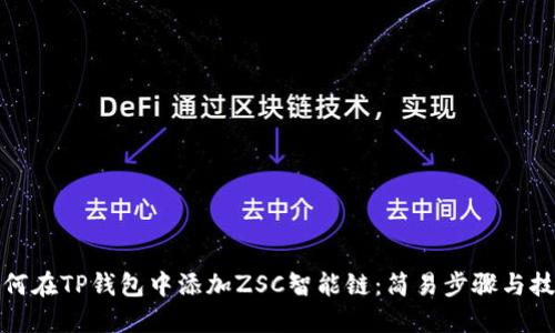 如何在TP钱包中添加ZSC智能链：简易步骤与技巧