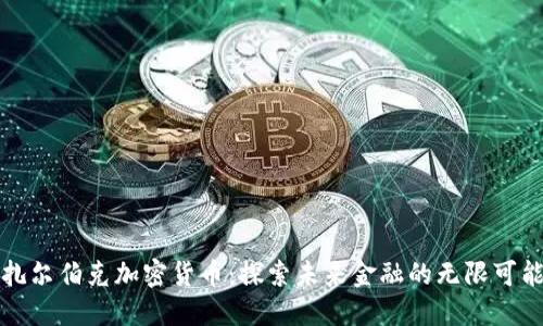 扎尔伯克加密货币：探索未来金融的无限可能