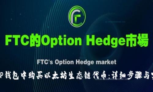 如何在TP钱包中购买以太坊生态链代币：详细步骤与实用技巧