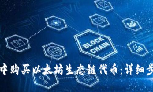 如何在TP钱包中购买以太坊生态链代币：详细步骤与实用技巧