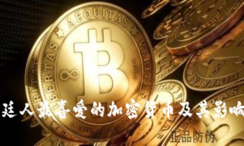阿根廷人最喜爱的加密货币及其影响分析