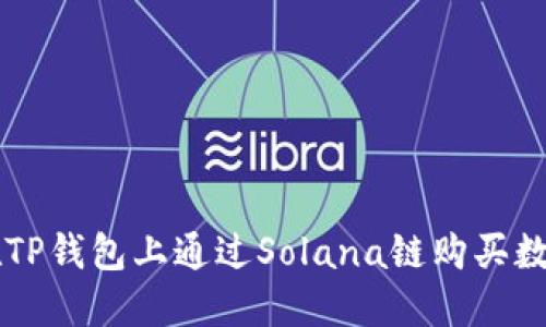 如何在TP钱包上通过Solana链购买数字货币