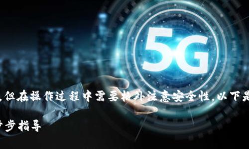 将IMToken钱包导入到TP钱包的步骤相对简单，但在操作过程中需要格外注意安全性。以下是详细的步骤和注意事项，帮助你顺利完成转移。

### 如何将IMToken钱包导入到TP钱包：一步步指导