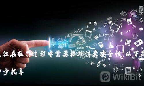 将IMToken钱包导入到TP钱包的步骤相对简单，但在操作过程中需要格外注意安全性。以下是详细的步骤和注意事项，帮助你顺利完成转移。

### 如何将IMToken钱包导入到TP钱包：一步步指导