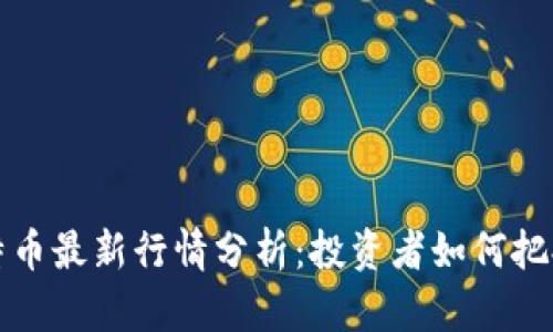 美元与比特币最新行情分析：投资者如何把握市场机会