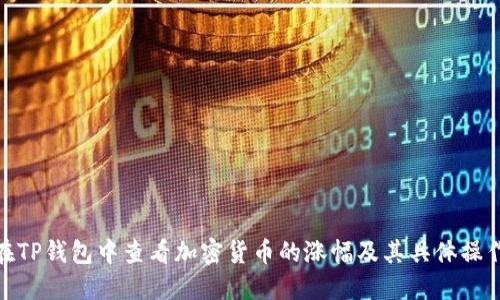 如何在TP钱包中查看加密货币的涨幅及其具体操作步骤