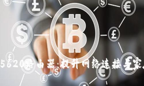 深入解析TL-WDR5620路由器：提升网络连接与家庭娱乐的完美选择