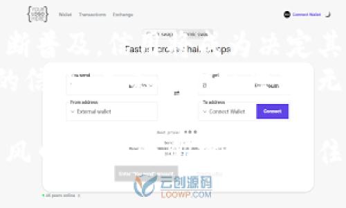 加密货币信用的重要性及其在数字金融中的应用

加密货币, 信用, 数字金融, 区块链/guanjianci

引言：加密货币信用的崛起
在过去的十年中，加密货币的崛起改变了我们对传统金融体系的理解。比特币、以太坊等数字货币成为了投资者和消费者的新选择。同时，加密货币的信用体系也逐渐形成，并开始在金融世界中发挥着重要作用。
加密货币的信用不仅关乎其在市场的接受度，更影响着其在交易中的使用效率和安全性。在这篇文章中，我们将探讨加密货币信用的概念，重要性，以及如何在数字金融中应用这些信用。

什么是加密货币信用？
加密货币信用是指在使用加密货币进行交易时所产生的信任基础。这种信任可以基于多种因素，比如币种的技术背景、开发团队的信誉、以及其在市场上的表现。
币种的技术背景指的是区块链技术的安全性、稳定性和透明性。开发团队的信誉则包括他们的专业背景、过往的项目经验等。而市场表现则涵盖了币种的流通量、价格波动等因素。

加密货币信用的重要性
加密货币信用为数字金融带来了许多好处。
ul
listrong增强交易的安全性：/strong当用户对某个加密货币有信任感时，他们会更愿意使用这种货币进行交易。而高信用的加密货币通常伴随着更好的安全措施，保护用户的资产。/li
listrong提高交易的效率：/strong信用高的加密货币通常交易速度快，手续费低。用户会更愿意在这种环境中进行交易。/li
listrong促进市场的稳定：/strong高信用的加密货币减少了市场的不确定性，波动性相对较低。这也有助于吸引更多的投资者进入市场。/li
listrong吸引更多的合作伙伴：/strong信誉良好的加密货币更容易与传统金融机构、商家等建立合作关系，推动其广泛应用。/li
/ul

加密货币信用的衡量标准
要评价一个加密货币的信用，有几个关键的标准。
ul
listrong技术基础：/strong加密货币是否基于安全、先进的区块链技术？这些技术能否经得起时间的考验？/li
listrong社区支持：/strong一个活跃的开发社区是加密货币成功的重要因素。用户对项目的积极反馈和参与度也直接影响信誉。/li
listrong透明度：/strong项目的透明度直接影响信任。白皮书、开发进程、财务报告等都要公开透明。/li
listrong流动性和市值：/strong流动性好的加密货币更容易被接受。市场价值较高的币种，更容易赢得用户的信赖。/li
/ul

加密货币在数字金融中的应用
加密货币的广泛应用正在不断改变金融领域的格局。在日常支付、投资、甚至借贷方面，加密货币都在逐步渗透进我们的生活。

h4日常支付/h4
越来越多的商家开始接受加密货币作为支付方式。从咖啡店到大型电商平台，用户可以使用比特币、以太坊等进行支付。这些商家通常会选择那些信用高的加密货币，以减少交易风险。

h4投资/h4
对于许多投资者来说，加密货币已成为一种新的资产类别。投资者可以通过买入和持有高信用的加密货币来获得潜在的收益。投资者通常会研究币种的背景、开发团队以及市场表现，以选择值得投资的项目。

h4借贷/h4
加密货币的借贷平台也越来越多。用户可以用自己的加密货币作为抵押，获得法币或其他加密货币的贷款。平台的安全性和信用都会影响用户的借贷决策。

如何提升加密货币的信用
在如今的市场环境中，加密货币的竞争日趋激烈。提升信用是保持竞争力的关键。
ul
listrong增强技术实力：/strong继续和升级区块链技术，确保交易的安全性和高效性。/li
listrong扩大社区参与：/strong鼓励用户反馈和建议，增强社区的参与感和归属感。通过定期的线上线下活动，促进用户之间的互动。/li
listrong提高透明度：/strong定期发布项目进展和财务报告，保持与用户的沟通，建立信任。/li
listrong加强合作：/strong与金融机构、商家等建立合作关系，增加加密货币的实际应用场景。/li
/ul

结论：加密货币信用是数字金融的未来
加密货币信用的建立并不是一朝一夕的事情。它需要时间、技术和社区的共同努力。随着加密货币的不断普及，信用将成为决定其成败的重要因素。
在数字金融的广阔天地中，构建良好的信用体系将使加密货币更具吸引力和可靠性，为用户带来更多的信任。未来的金融世界，无疑将与加密货币密不可分，信用将是这场变革中的核心。 

无论是作为投资工具，还是日常交易手段，加密货币都将继续影响着我们每一个人的生活。站在时代的风口浪尖，我们需要把握住加密货币发展带来的机会，同时也要关注其信用体系的提升，以便在未来的金融世界中立于不败之地。