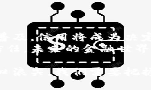 加密货币信用的重要性及其在数字金融中的应用

加密货币, 信用, 数字金融, 区块链/guanjianci

引言：加密货币信用的崛起
在过去的十年中，加密货币的崛起改变了我们对传统金融体系的理解。比特币、以太坊等数字货币成为了投资者和消费者的新选择。同时，加密货币的信用体系也逐渐形成，并开始在金融世界中发挥着重要作用。
加密货币的信用不仅关乎其在市场的接受度，更影响着其在交易中的使用效率和安全性。在这篇文章中，我们将探讨加密货币信用的概念，重要性，以及如何在数字金融中应用这些信用。

什么是加密货币信用？
加密货币信用是指在使用加密货币进行交易时所产生的信任基础。这种信任可以基于多种因素，比如币种的技术背景、开发团队的信誉、以及其在市场上的表现。
币种的技术背景指的是区块链技术的安全性、稳定性和透明性。开发团队的信誉则包括他们的专业背景、过往的项目经验等。而市场表现则涵盖了币种的流通量、价格波动等因素。

加密货币信用的重要性
加密货币信用为数字金融带来了许多好处。
ul
listrong增强交易的安全性：/strong当用户对某个加密货币有信任感时，他们会更愿意使用这种货币进行交易。而高信用的加密货币通常伴随着更好的安全措施，保护用户的资产。/li
listrong提高交易的效率：/strong信用高的加密货币通常交易速度快，手续费低。用户会更愿意在这种环境中进行交易。/li
listrong促进市场的稳定：/strong高信用的加密货币减少了市场的不确定性，波动性相对较低。这也有助于吸引更多的投资者进入市场。/li
listrong吸引更多的合作伙伴：/strong信誉良好的加密货币更容易与传统金融机构、商家等建立合作关系，推动其广泛应用。/li
/ul

加密货币信用的衡量标准
要评价一个加密货币的信用，有几个关键的标准。
ul
listrong技术基础：/strong加密货币是否基于安全、先进的区块链技术？这些技术能否经得起时间的考验？/li
listrong社区支持：/strong一个活跃的开发社区是加密货币成功的重要因素。用户对项目的积极反馈和参与度也直接影响信誉。/li
listrong透明度：/strong项目的透明度直接影响信任。白皮书、开发进程、财务报告等都要公开透明。/li
listrong流动性和市值：/strong流动性好的加密货币更容易被接受。市场价值较高的币种，更容易赢得用户的信赖。/li
/ul

加密货币在数字金融中的应用
加密货币的广泛应用正在不断改变金融领域的格局。在日常支付、投资、甚至借贷方面，加密货币都在逐步渗透进我们的生活。

h4日常支付/h4
越来越多的商家开始接受加密货币作为支付方式。从咖啡店到大型电商平台，用户可以使用比特币、以太坊等进行支付。这些商家通常会选择那些信用高的加密货币，以减少交易风险。

h4投资/h4
对于许多投资者来说，加密货币已成为一种新的资产类别。投资者可以通过买入和持有高信用的加密货币来获得潜在的收益。投资者通常会研究币种的背景、开发团队以及市场表现，以选择值得投资的项目。

h4借贷/h4
加密货币的借贷平台也越来越多。用户可以用自己的加密货币作为抵押，获得法币或其他加密货币的贷款。平台的安全性和信用都会影响用户的借贷决策。

如何提升加密货币的信用
在如今的市场环境中，加密货币的竞争日趋激烈。提升信用是保持竞争力的关键。
ul
listrong增强技术实力：/strong继续和升级区块链技术，确保交易的安全性和高效性。/li
listrong扩大社区参与：/strong鼓励用户反馈和建议，增强社区的参与感和归属感。通过定期的线上线下活动，促进用户之间的互动。/li
listrong提高透明度：/strong定期发布项目进展和财务报告，保持与用户的沟通，建立信任。/li
listrong加强合作：/strong与金融机构、商家等建立合作关系，增加加密货币的实际应用场景。/li
/ul

结论：加密货币信用是数字金融的未来
加密货币信用的建立并不是一朝一夕的事情。它需要时间、技术和社区的共同努力。随着加密货币的不断普及，信用将成为决定其成败的重要因素。
在数字金融的广阔天地中，构建良好的信用体系将使加密货币更具吸引力和可靠性，为用户带来更多的信任。未来的金融世界，无疑将与加密货币密不可分，信用将是这场变革中的核心。 

无论是作为投资工具，还是日常交易手段，加密货币都将继续影响着我们每一个人的生活。站在时代的风口浪尖，我们需要把握住加密货币发展带来的机会，同时也要关注其信用体系的提升，以便在未来的金融世界中立于不败之地。